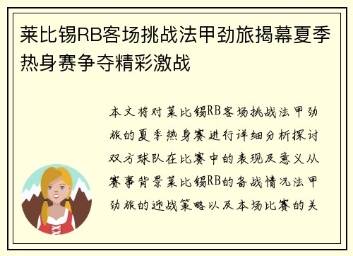 莱比锡RB客场挑战法甲劲旅揭幕夏季热身赛争夺精彩激战