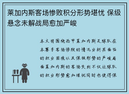 莱加内斯客场惨败积分形势堪忧 保级悬念未解战局愈加严峻