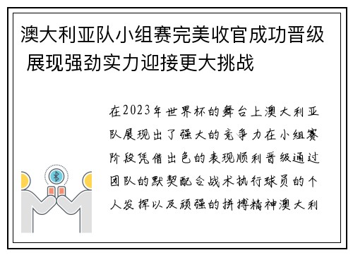 澳大利亚队小组赛完美收官成功晋级 展现强劲实力迎接更大挑战
