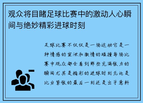 观众将目睹足球比赛中的激动人心瞬间与绝妙精彩进球时刻