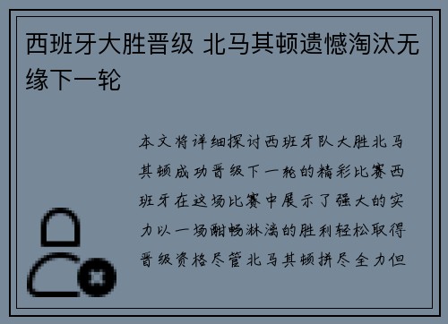 西班牙大胜晋级 北马其顿遗憾淘汰无缘下一轮