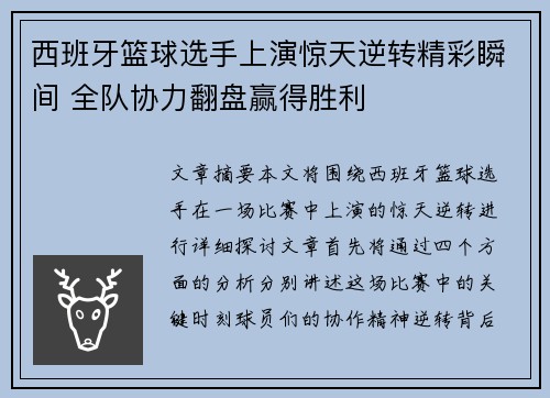西班牙篮球选手上演惊天逆转精彩瞬间 全队协力翻盘赢得胜利
