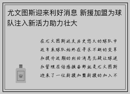 尤文图斯迎来利好消息 新援加盟为球队注入新活力助力壮大