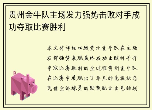 贵州金牛队主场发力强势击败对手成功夺取比赛胜利