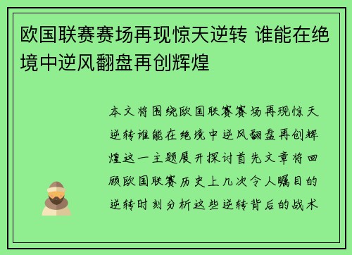 欧国联赛赛场再现惊天逆转 谁能在绝境中逆风翻盘再创辉煌