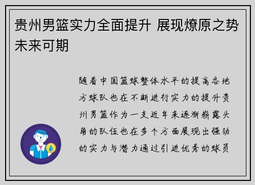 贵州男篮实力全面提升 展现燎原之势未来可期