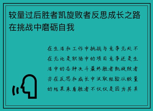 较量过后胜者凯旋败者反思成长之路在挑战中磨砺自我