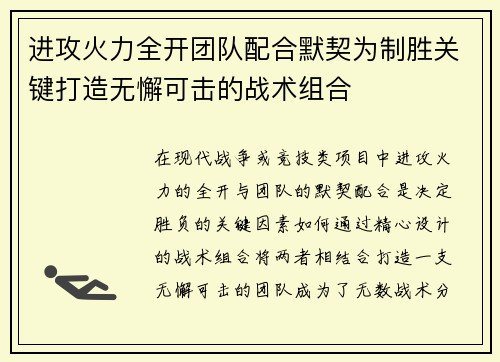 进攻火力全开团队配合默契为制胜关键打造无懈可击的战术组合