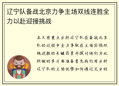 辽宁队备战北京力争主场双线连胜全力以赴迎接挑战