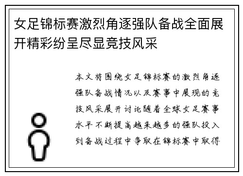 女足锦标赛激烈角逐强队备战全面展开精彩纷呈尽显竞技风采