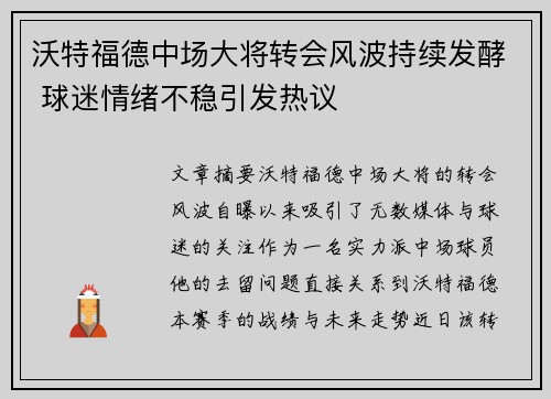 沃特福德中场大将转会风波持续发酵 球迷情绪不稳引发热议
