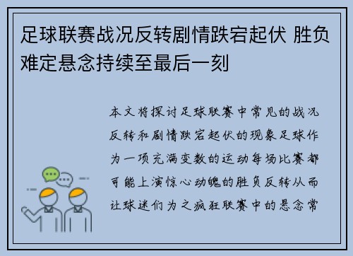 足球联赛战况反转剧情跌宕起伏 胜负难定悬念持续至最后一刻