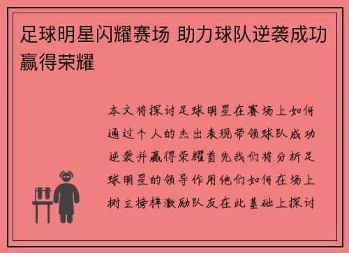 足球明星闪耀赛场 助力球队逆袭成功赢得荣耀