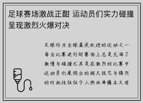 足球赛场激战正酣 运动员们实力碰撞呈现激烈火爆对决