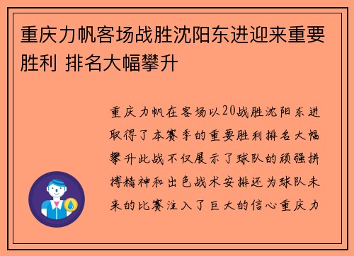 重庆力帆客场战胜沈阳东进迎来重要胜利 排名大幅攀升