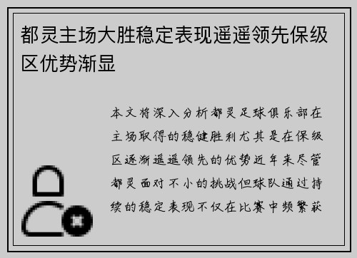 都灵主场大胜稳定表现遥遥领先保级区优势渐显