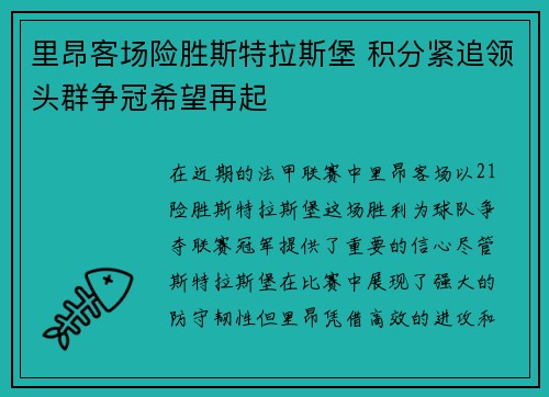 里昂客场险胜斯特拉斯堡 积分紧追领头群争冠希望再起