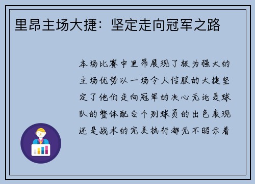 里昂主场大捷：坚定走向冠军之路