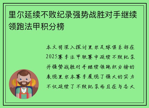 里尔延续不败纪录强势战胜对手继续领跑法甲积分榜