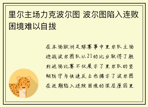 里尔主场力克波尔图 波尔图陷入连败困境难以自拔