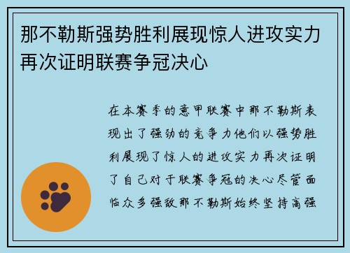 那不勒斯强势胜利展现惊人进攻实力再次证明联赛争冠决心