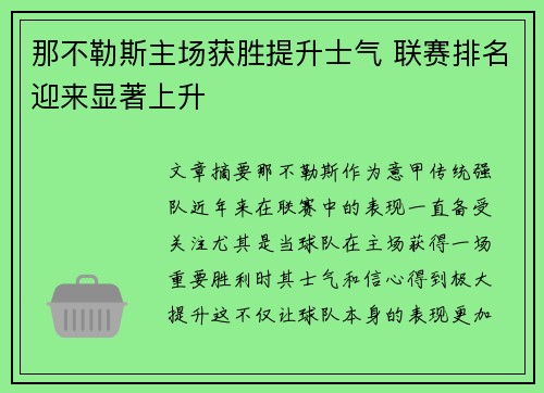 那不勒斯主场获胜提升士气 联赛排名迎来显著上升