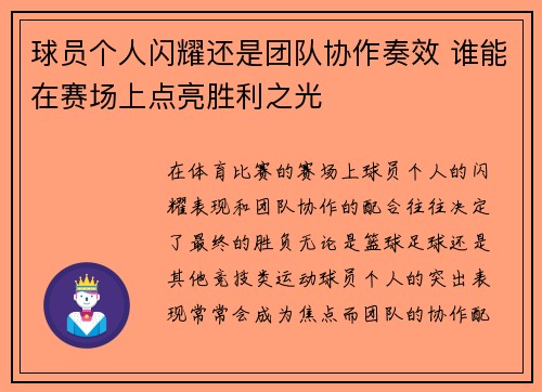 球员个人闪耀还是团队协作奏效 谁能在赛场上点亮胜利之光
