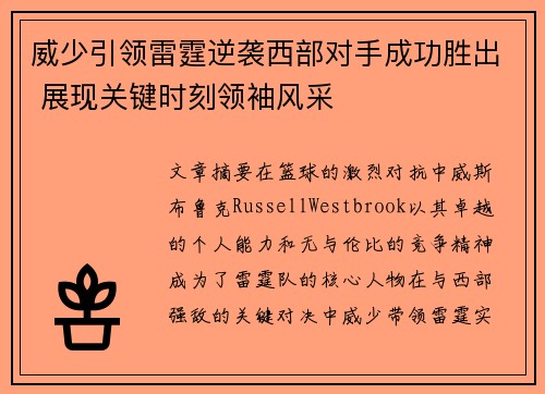 威少引领雷霆逆袭西部对手成功胜出 展现关键时刻领袖风采