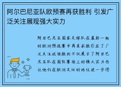 阿尔巴尼亚队欧预赛再获胜利 引发广泛关注展现强大实力