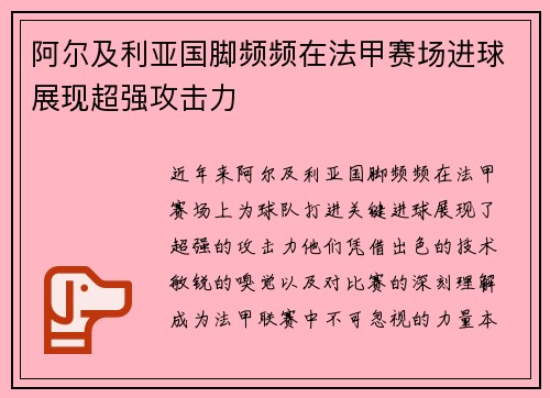 阿尔及利亚国脚频频在法甲赛场进球展现超强攻击力