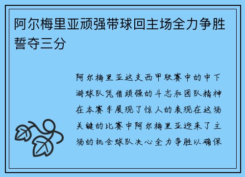 阿尔梅里亚顽强带球回主场全力争胜誓夺三分
