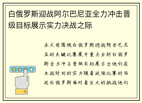 白俄罗斯迎战阿尔巴尼亚全力冲击晋级目标展示实力决战之际