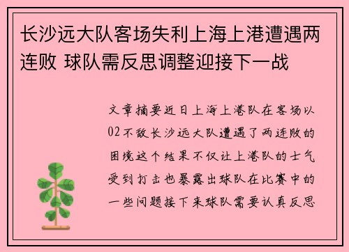 长沙远大队客场失利上海上港遭遇两连败 球队需反思调整迎接下一战