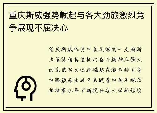 重庆斯威强势崛起与各大劲旅激烈竞争展现不屈决心