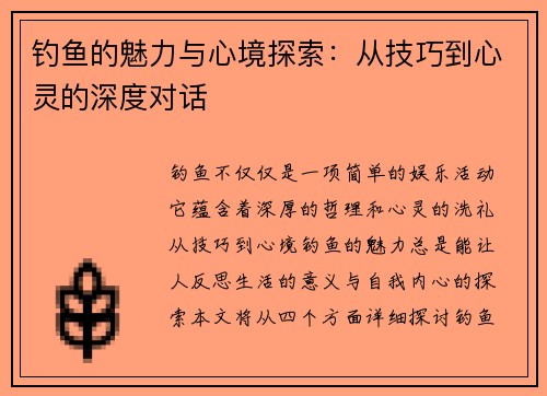 钓鱼的魅力与心境探索：从技巧到心灵的深度对话