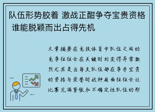 队伍形势胶着 激战正酣争夺宝贵资格 谁能脱颖而出占得先机