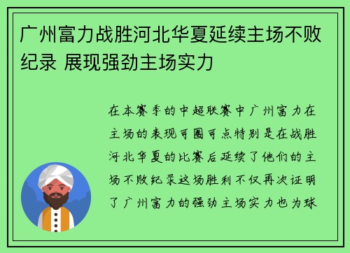 广州富力战胜河北华夏延续主场不败纪录 展现强劲主场实力