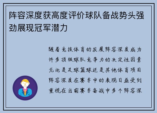 阵容深度获高度评价球队备战势头强劲展现冠军潜力