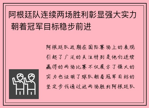 阿根廷队连续两场胜利彰显强大实力 朝着冠军目标稳步前进