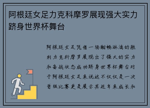 阿根廷女足力克科摩罗展现强大实力跻身世界杯舞台