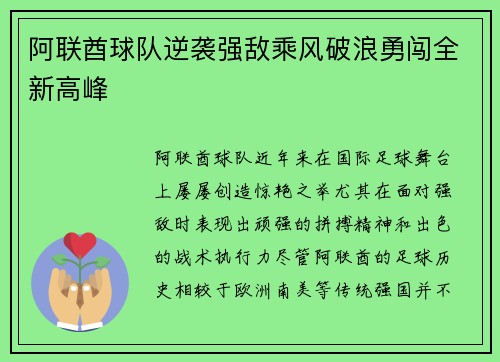 阿联酋球队逆袭强敌乘风破浪勇闯全新高峰