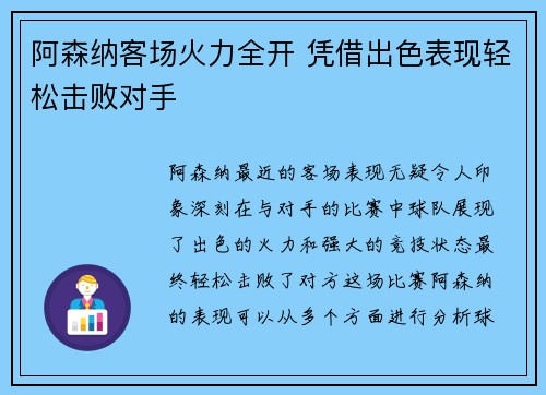 阿森纳客场火力全开 凭借出色表现轻松击败对手