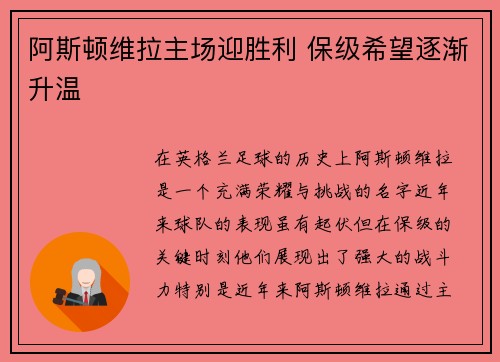 阿斯顿维拉主场迎胜利 保级希望逐渐升温
