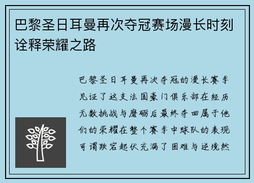 巴黎圣日耳曼再次夺冠赛场漫长时刻诠释荣耀之路