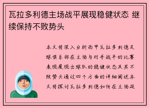 瓦拉多利德主场战平展现稳健状态 继续保持不败势头