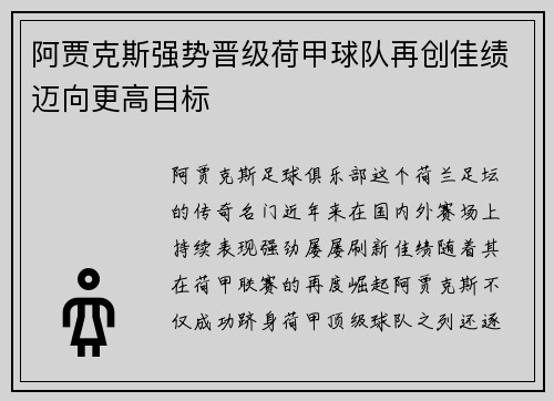 阿贾克斯强势晋级荷甲球队再创佳绩迈向更高目标