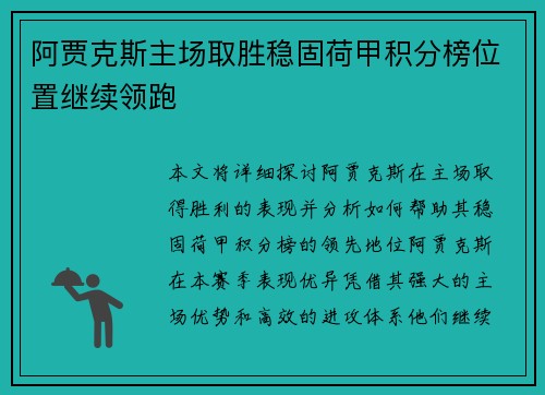 阿贾克斯主场取胜稳固荷甲积分榜位置继续领跑
