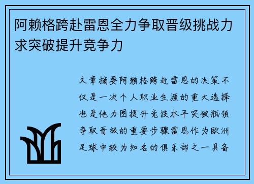 阿赖格跨赴雷恩全力争取晋级挑战力求突破提升竞争力
