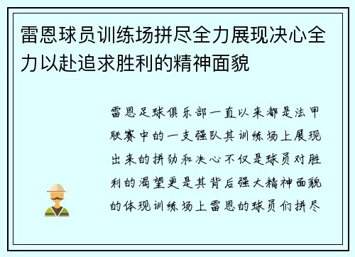 雷恩球员训练场拼尽全力展现决心全力以赴追求胜利的精神面貌