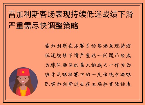 雷加利斯客场表现持续低迷战绩下滑严重需尽快调整策略
